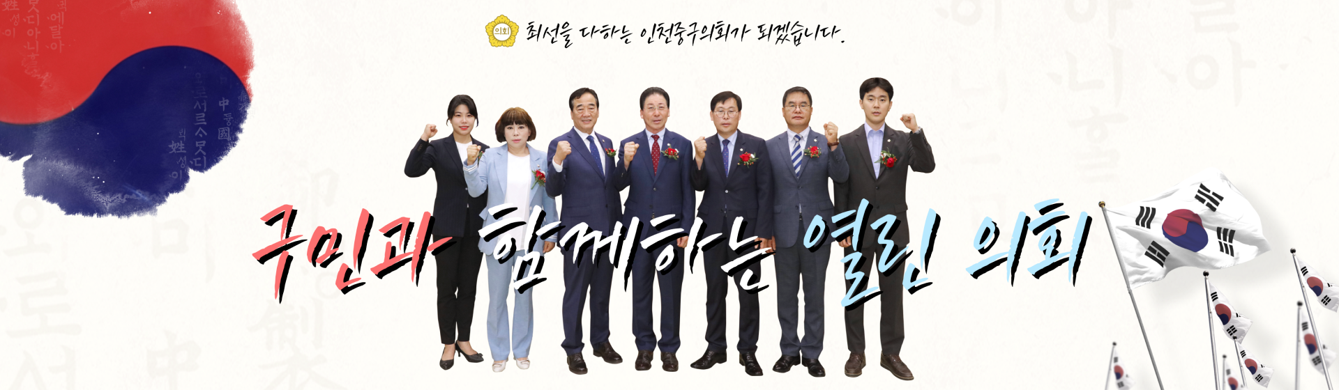최선을 다하는 인천중구의회가 되겠습니다. 구민과 함께하는 열린 의회