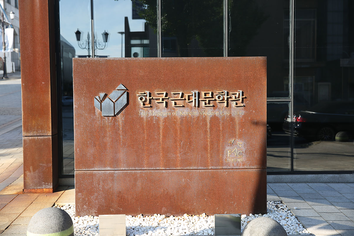 한국근대문학관 입구