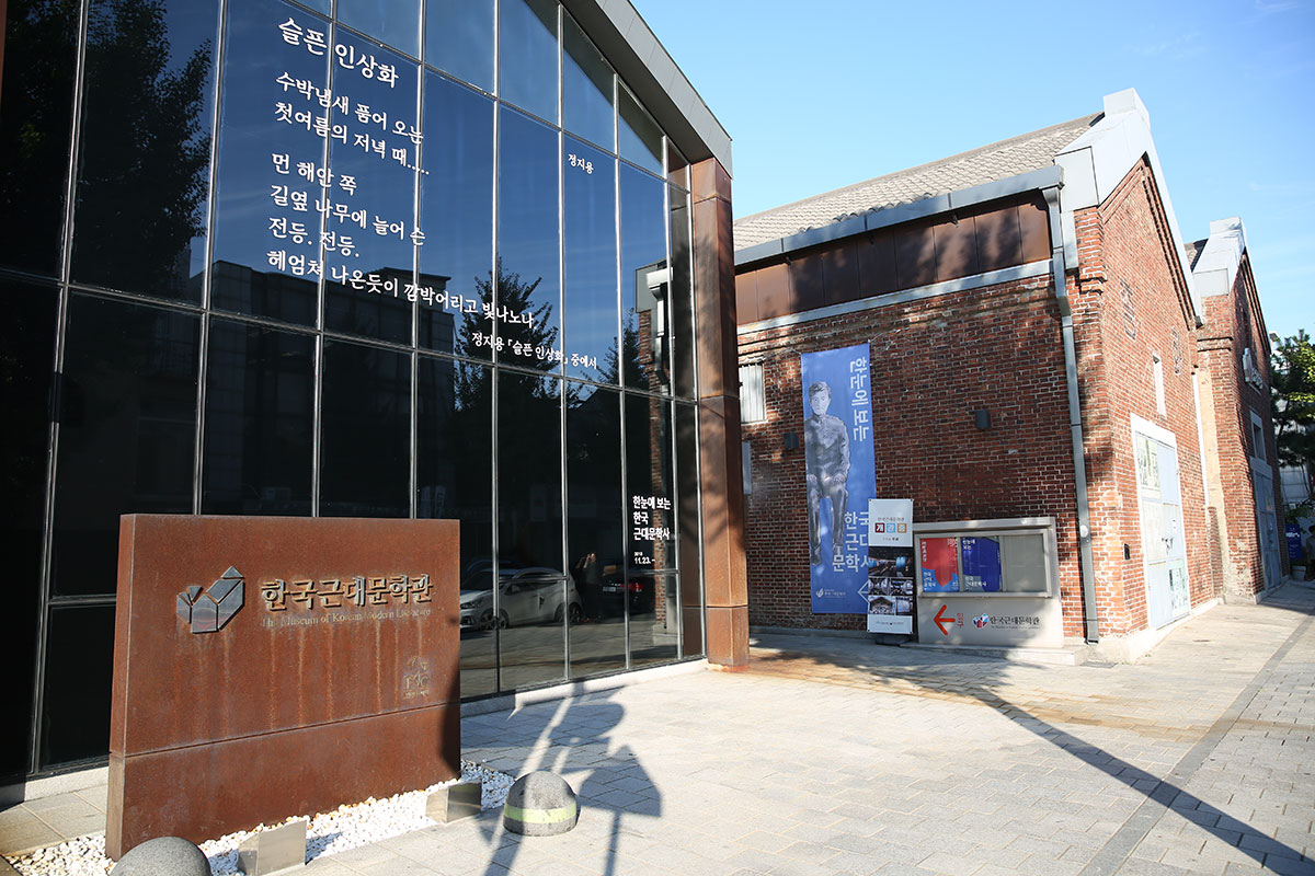 幾つかの倉庫をリモデリングした韓国近代文学館