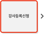 강사등록신청