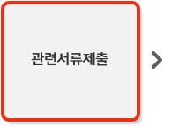 관련서류제출