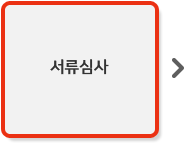 서류심사