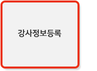 강사정보등록
