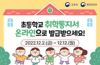 팝업존_초등학교 취학통지서 온라인으로 발급받으세요!, 2022.12.2(금)~12.12(월) / 클릭하여 자세히 보기