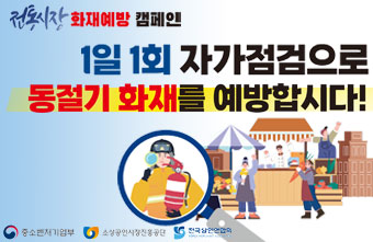 팝업존_전통시장 화재예방 캠페인, 1일 1회 자가점검으로 동절기 화재를 예방합시다!/ 클릭시 자세히 보기