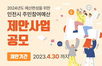 2024년도 예산편성을 위한 인천시 주민첨여예산 제안사업 공모