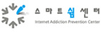 스마트쉼센터 Internet Addiction Prevention Center-새창
