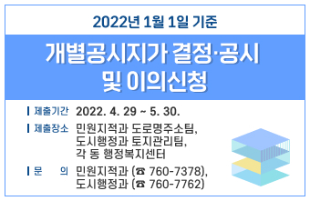 팝업존_2022년 1월 1일 기준 개별공시지가 결정·공시 및 이의신청(22년 4월 29일 ~ 5월 30일)