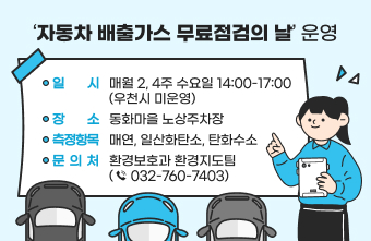 팝업존_자동차 배출가스 무료점검의 날