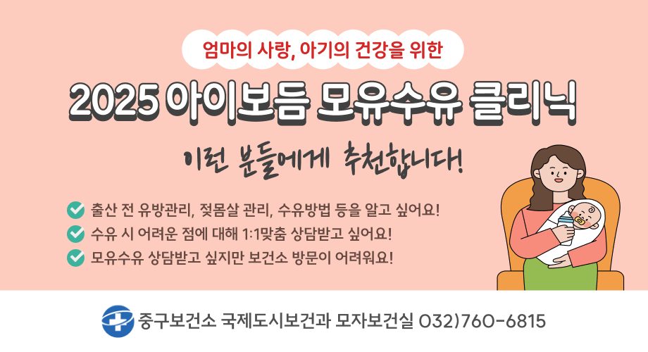 엄마의 사랑, 아기의 건강을 위한 2025 아이보듬 모유수유 클리닉 