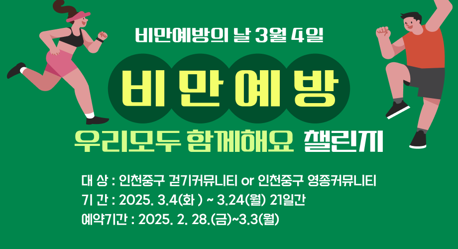 비만예방의 날 3월 4일 비만예방 