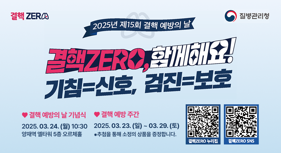 2025년 제15회 결핵 예방의 날 결핵zero, 함께해요! 기침=신호, 검진=보호