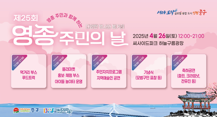 제25회 영종 주민과 함께 하는 다양한 행사와 볼거리 영종 주민의 날