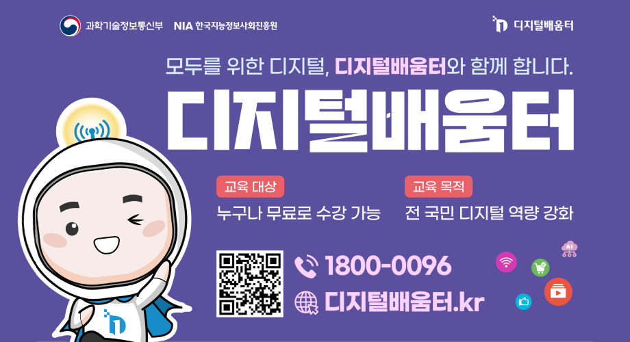 과학기술정보통신부 NIA 한국지능정보사회진흥원 / 디지털배움터모두를 위한 디지털, 디지털배움터와 함께 합니다.디지털배움터교육 대상 : 누구나 무료로 수강 가능교육 목적 : 전 국민 디지털 역량 강화디지털배움터 QR코드1800-0096디지털배움터.kr