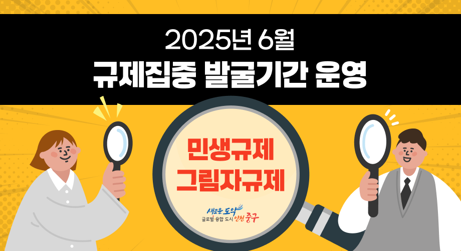 2025년 6월 규제집중 발굴기간 운영<span data-buffer="!--(figma)ZmlnLWtpd2lWAAAAX2EAALW9CZxsSVXgHffmUlWv3tb7QnezNbtL090s7uZWVflebp03q16/Hscyq/LWq+RlZZZ5s16/x2yIiIiIiIiIiMggIoMMMoiIiIgMIoOIiIiIiIgMwyCfwzAM4zjM9z8n4i5Zr5rx+32/6V+/uhEnTpw4ceLEiRMn4t7881wzjKL+hbB3ZT805uYz7XprM+iVuj3Df612tbZZWSu1VmsBWW89qHUzeV+xa60q6VxQX22VGqTyQe98o0aioInNoCa0ioqrlDeDs/XOZrfWaJek5kKr3auvnN8M1trrjermeme1W6pK/UWX3Ky2W5JfivPd2kq3FqwBOhZUaq3aJuDO2uZ967XueYDLWWC31mkI8Hi1vrLC80SlUa+1epvlLq1XSoHwdjLD25n2epd+1ISzU0GvWys1bQn50y5ve3xNvdWrdUuVXn2DTjbqMGZFQ9m13Vql3WrVKnQ2w0zM4XVHF8e8Xq/80MpmvVXp1prwW2pQ6uqAcYOODHz11oO01Rtd37pUrXW1CzeVLg8jRup+0kZoe6XtbUYcEF2pbrZb2qLRzLluvSd0vNZkEHZ2+1EIGgyUekoLpGZ7Q5PeueF4MBxf6B6MBKfVbj1Q67YpMO2qlgsFq1JPobAGyFTblXXpCkmvUmptlAJS/mq3vd4hkVvplpqCly+3241aqbXZ7iDdXr3dAljYoN/tLqkinZbnQqOuZBdrjUa9E0hyCQn1EIUq37FubXW9UepudtqN86tKZJmmEEwV+aR4x3u1+4WlE4xgRQAng/PNclsU+VS9RWMthTL09cpZEdU1wVqpU9s8V++tbbq617qBUQavq8jQlBvtylly15+rV1d1AtwArab09MZmrVovkbhprb661uCfFN8cQMB29haX3ETY3UZJGr31XClYq2/2aJncwzZK3XqprPzf1nOJ2zWxWUEe5O6IUdz0ezjd00n1iFIQ1AMGdBPK7XUpe+TVilxrqNZR+KiEkHDTpRDgo5vt6rq2eqfFX6WA3GNsrts+R+axzNFOuxUoVWXicSqaSrsJ2FJ/vEhws1PqyWR+ghZnhP5EBTTq5W5Jp82TNL9S15a/QTN0oiZS/8Zyd10twjc1S63SKt1jrtZbq0C+udcttYKVdrdJ5q5KM9js1ivJ2D2ZSScKLkTuPhPIPLmn1izXqqIonW671+6dV6HfG+z298Nzw9luL7w8s7p9R3Dfeqlbo9QgdqeGHqPbbKuJ8OFBFQ2rRjaXZKvtczLS+aM0stApdUuNBuYRq9CEWasgxXlwo7Yi0IVaa3WzWmLsS9r4ouQxM+uSWZKME9cxTbcbGAZyy8ikU3ugraN2vIOtqK0wn7THlVogM/MECldrSPnJeOZuBkhUqZ1KQM31Rq/eUeBpRL+Ooaq3OqpX16zV7i/ZqXdtZa220dXkdR2qOfD1bbptkzI9hLMbO411af6m