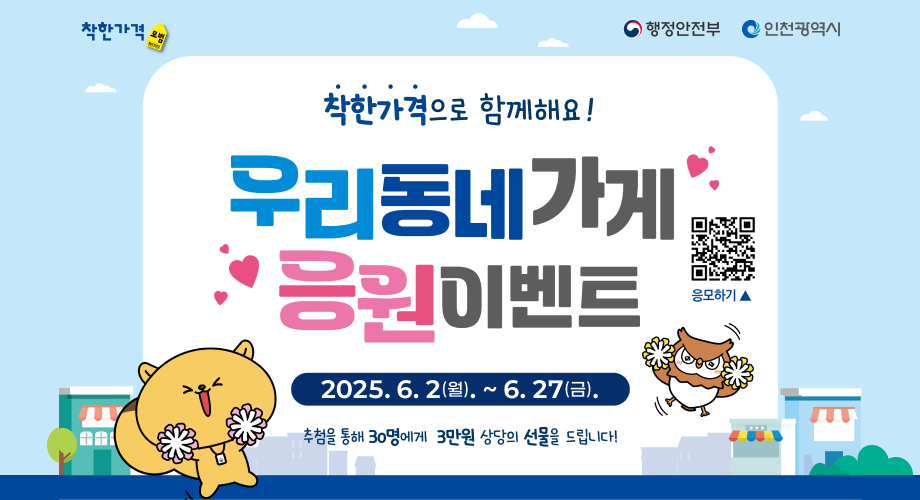 착학가격으로 함께해요!우리동네가게응원이벤트2025. 6. 2.(월) ~ 6. 27.(금).추첨을 통해 30명에게 3만원 상당의 선물을 드립니다.응모하기QR코드