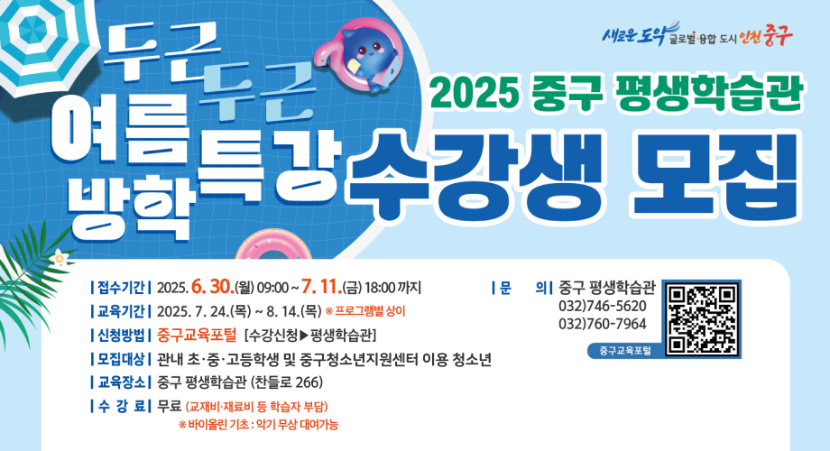 두근두근 여름방학특강 2025 중구 평생학습관 수강생 모집