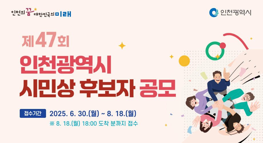제47회 시민상 후보자 공모접수기간 :2025. 6. 30.(월) ~ 8. 18.(월)※ 8. 18.(월) 18:00 도착 분까지 접수