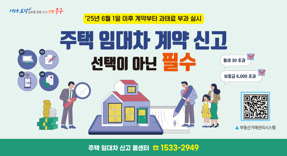 '25년 6월 1일 이후 계약부터 과태료 부과 실시주택 임대차 계약 신고 선택이 아닌 필수월세 30초과 / 보증근 6,000초과부동산거래관리시스템 QR코드주택 임대차 신고 콜센터 1533-2949