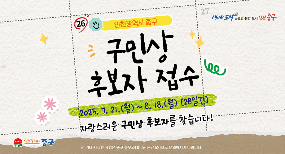 인천광역시 중구구민상 후보자 접수2025.7.21.(월)~8.18.(월)[28일간]자랑스러운 구민상 후보자를 찾습니다기타 자세한 사항은 중구 총부과(760-7152)으로 문의하시기 바랍니다