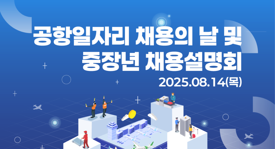 공항일자리 채용의 날