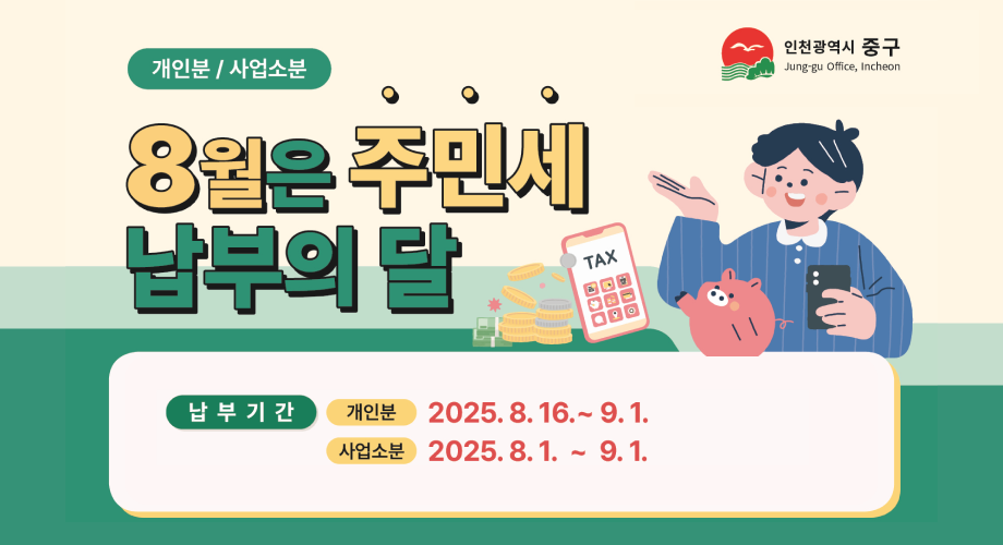 8월은 주민세 납부의 달