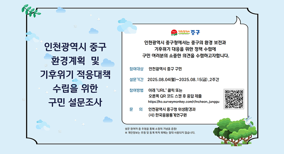 인천광역시 중구 환경계획 및 기후위기 적응대책 수립을 위한 구민 설문조사