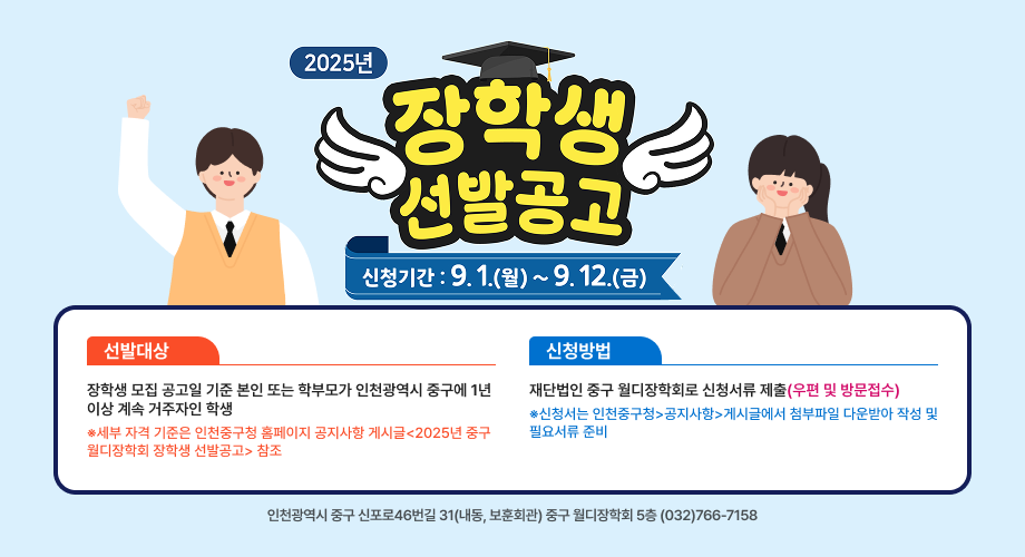 2025년 장학생 선발공고 신청기간:9.1.(월)~9.21.(금)<span data-buffer="!--(figma)ZmlnLWtpd2laAAAA12QAALW9C5xkSVXgHffezKyqrp7peb+YGV7D28cwMzx8m6+qyu58Td6s6ulZ1zKr6lZX0lmZZd6snm72hYiIiIiIiIiILCKyyCIiIiIisoiIiIiIiCwissiyLMsisizrfv9zIu4jq3vQ7/f9vvlN1404ceLEiRMnTpw4Effm3wWtKI4HZ6P+xYPImJtOdhrtzbBf7vUN/7U7tfpmda3cXq2HZL31sN7L5X3FrrdrpIOwsdouN0kVwv6ZZp1EURObYV1olRRXKW+GpxrdzV692SlLzYV2p99YObMZrnXWm7XN9e5qr1yT+osuuVnrtCW/lOR79ZVePVwDdCys1tv1TcDdtc171+u9MwCX88BevdsU4PFaY2WF5xXVZqPe7m9WerReLYfC25U53k521nv0oy6cnQj7vXq5ZUvIX+XytsdXN9r9eq9c7Tc26GSzAWNWNJRd06tXO+12vUpnc8wkHF57+eKE1+uUH1rZbLSrvXoLfstNSl0dMK7XkYGv/nqYtXqD61uPqvWeduHG8oVhzEjdR9oIba+8vc2IA6Irtc1OW1s0mjnda/SFjtee7ETdvUEcgQYD5b7SAqnV2dCkd3o43hmOz/YOR4LT7rTvr/c6FJhOTcuFglWpp1JYB2Rqneq6dIWkVy23N8ohKX+111nvkghWeuWW4BUqnU6zXm5vdrpIt9/otAEWN+h3p0eqRKfludBsKNnFerPZ6IaSXEJCfUShynesV19db5Z7m91O88yqElmmKQRTQz4Z3vF+/T5h6QpGsCqAK8MzrUpHFPlEo01jbYUy9I3qKRHV1eFauVvfPN3or226ute4gVEGr63K0FSaneopctedbtRWdQJcD62W9PSGVr3WKJO4ca2xutbknxTfFELAdvZml9xE2L1mWRq95XQ5XGts9mmZ3EM2yr1GuaL839p3ids0sVlFHuRuT1Dc9Hso3dNJ9bByGDZCBnQTyp11KXv4pYpcb6rWUfiIlJBw06MQ4CNbndq6tnqHxV+lgNyjbK7XOU3m0czRbqcdKlVl4jEqmmqnBdhSf6xIcLNb7stkfpwW54T+eAU0G5VeWafNEzS/0tCWv0EzdKIuUv/GSm9dLcI3tcrt8irdY6422qtAvrnfK7fDlU6vRebOaivc7DWq6dg9kUknCi5E7joZyjy5u96q1GuiKN1ep9/pn1Gh38M8YL6uNCqK+6Rc7+xk1C4++XS90qV9kk8J9wYH0enhbK8fXZjZyXB7eO96uVen1DBOTm891KHVUZviw7RqJmaQbJBma53TohqFy6lwsVvulZtN7ClmpEXvrEaV5sHN+opAF+rt1c1aGWUpa+OLkscurUtmSTJOvsc03WliScgtI8Ru/f6ODvPxLsalvsIEVBFV66FM5SvQ0HpTyq9MpvpmyBAotRMpqLXe7De6CryKsVrHsjXaXVXEq9fq95XtXL2mulbf6Gny2i7VHPi6Dt22SZlPwtkN3ea6NH9juYfeJd28yeYSWdwcrrda8LJ5cr2NniuBW3S6PiTs1uuoQ2W9gpIDuFVnA0sAGtTp2aG8rTKKxjstbJqwwwza7K8xEquicCySvZYufF6t3DtVF9K+66QobSCGCjtUYV0hW6h2mp00V9Tpr3VKIZZWU2raqFHrYDrIL9oqSXZJJiJ6T/JY2FnpM0GgQW55rdxjWrucLnisAnYqXVG/r4qcbM+vXNPRPhGyfKQm9ipthcTVzXVE1QkbfWni
