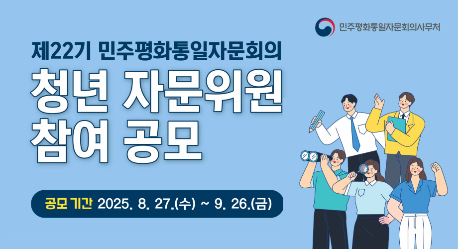 제22기 민주평화통일자문회의 청년 자문위원 참여 공모공모기간 : 2025. 8.27.(수) ~ 9.26.(금)민주푱화통일자문회의사무처