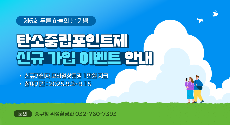 제6회 푸른 하늘의 날 기념 탄소중립포인트제 신규 가입 이벤트 안내신규가입자 모바일상품권 1만원 지급 (참여기간:2025.9.2~9.15.)문의 중구청 위생환경과 032-760-7393