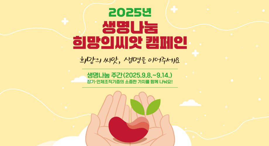 2025년 생명나눔 희망의씨앗 캠페인희망의 씨앗, 생명을 이어주세요생명나눔 주간 (2025.9.8.~9.14.)장기.인체조직기증의 소중한 가치를 함께 나눠요!