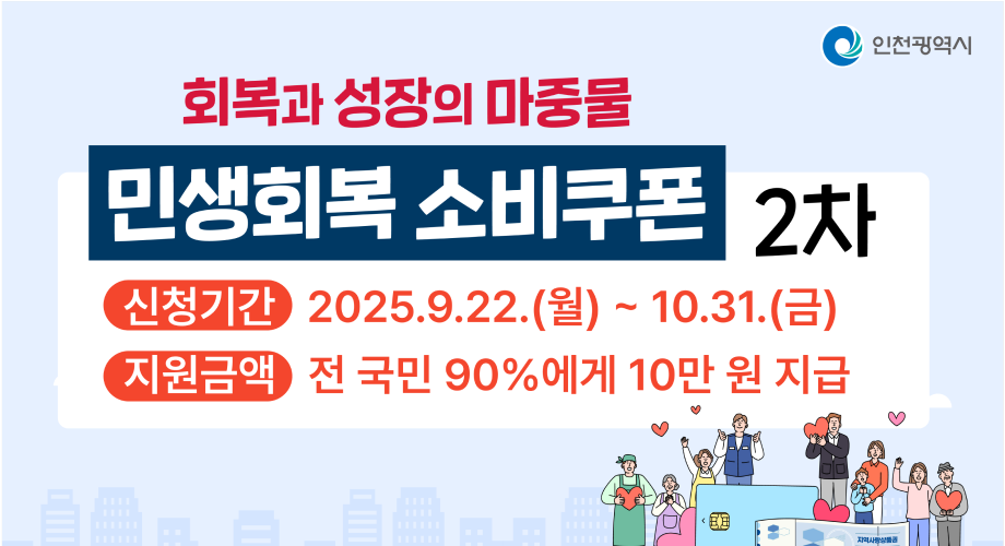 회복과 성장의 마중물 민생회복 소비쿠폰 2차접수기간 : 2025. 9. 22.(월) ~ 10. 31.(금)지원금액 : 전 국민 90%에게 10만원 지급
