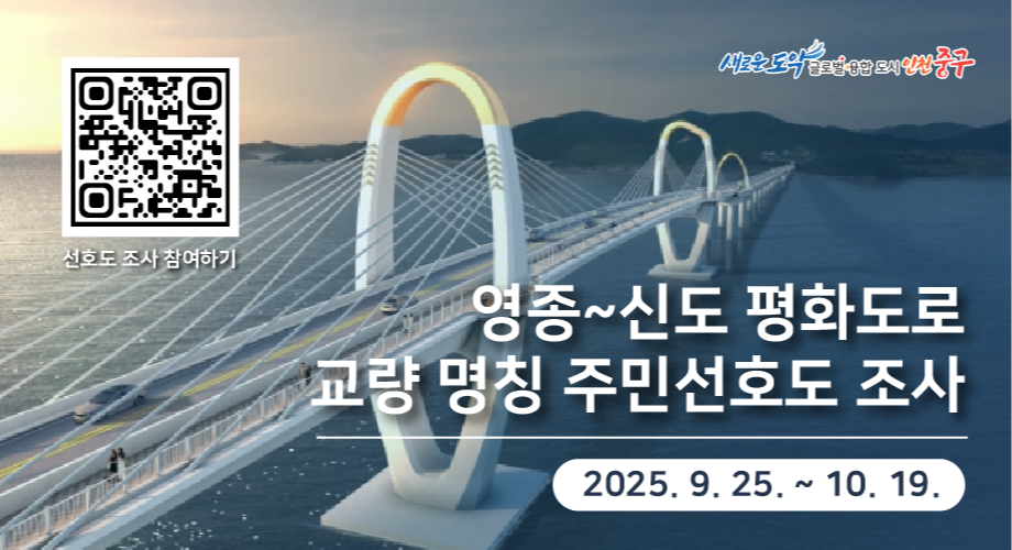 영종~신도 평화도로교량 명칭 주민선호도 조사2025.9.25~10.19선호도 조사 참여하기 QR