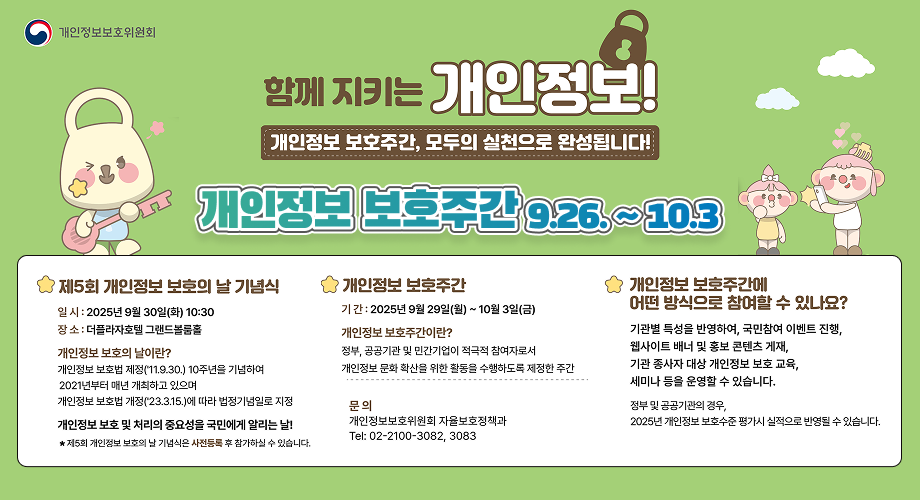 함께 지키는 개인정보 개인정보 보호주간, 모두의 실천으로 완성됩니다! 개인정보 보호주간 9. 29.~10.3.