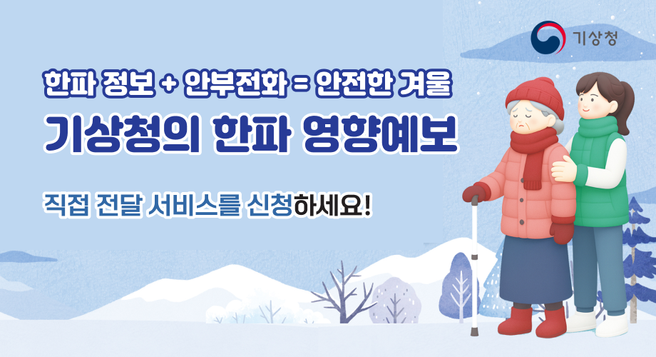 한파 정보 + 안부전화 = 안전한 겨울 기상청의 한파 영향예보 직접 전달 서비스를 신청하세요!