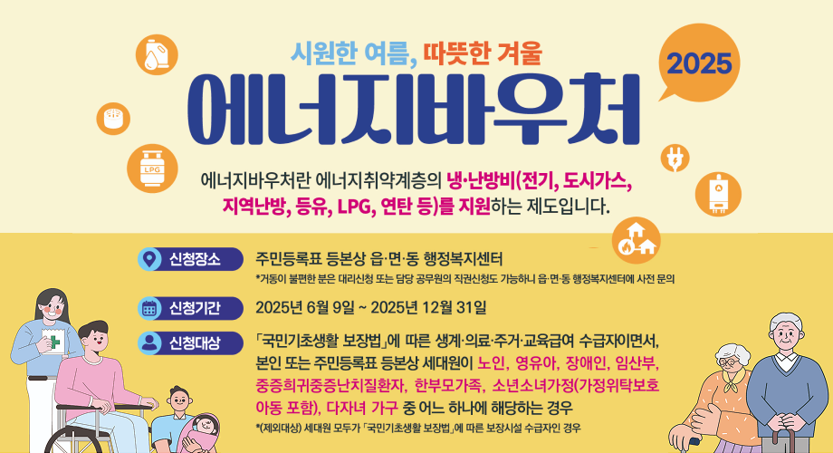 시원한 여름, 따뜻한 겨울 에너지바우처