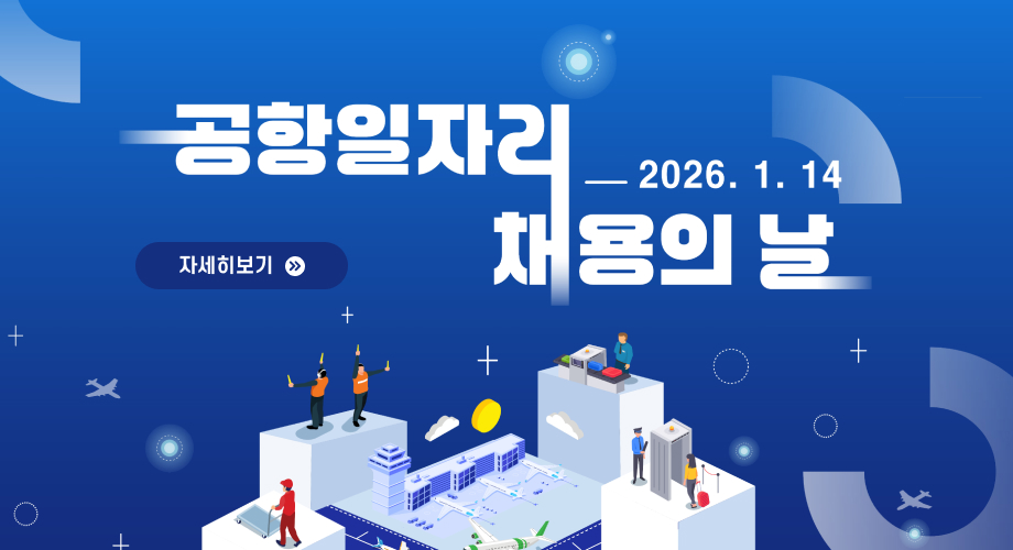 공항일자리 채용의 날2026.1.14자세히보기