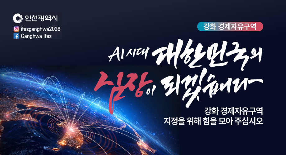 강화 경제자유구역 세시대 대한민국의 심장이 되겠습니다 강화 경제자유구역지정을 위해 힘을 모아 주십시오