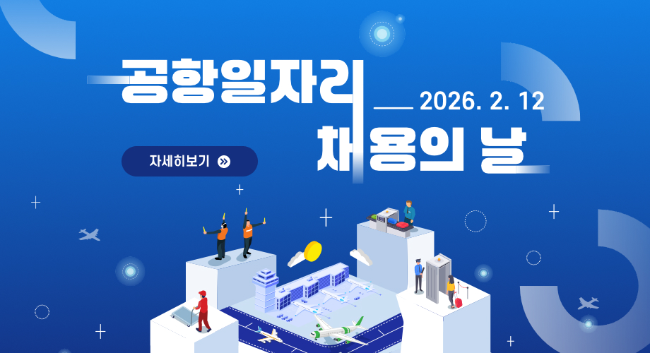 공항일자리 채용의 날2026. 2. 12 자세히보기