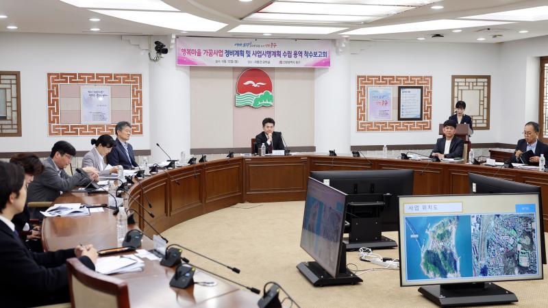 행복마을 가꿈사업 정비계획 및 사업시행계획 수립 용역 착수보고회 사진
