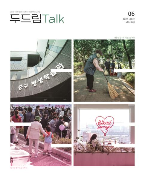 인천 중구소식 두드림톡 2025년 6월(270호)