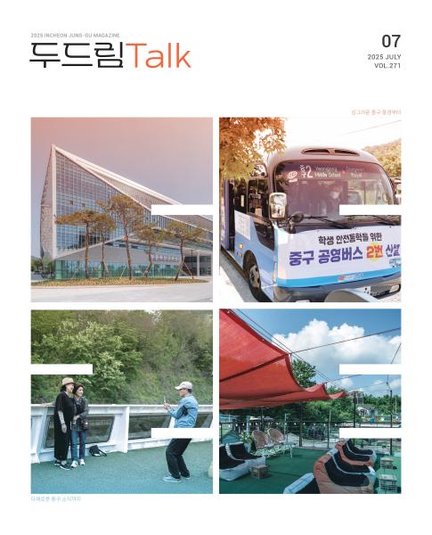 인천 중구소식 두드림톡 2025년 7월(271호)
