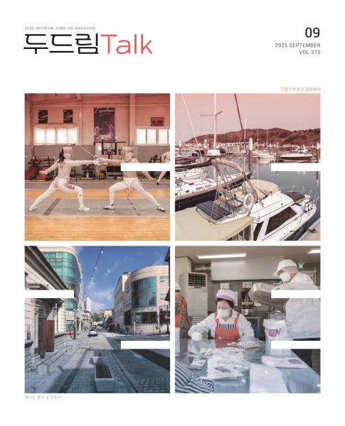 인천 중구소식 두드림톡 2025년 9월(273호)