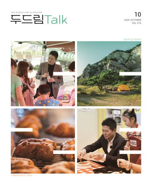 인천 중구소식 두드림톡 2025년 10월(274호)