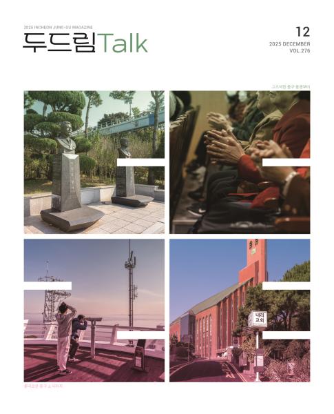 인천 중구소식 두드림톡 2025년 12월(276호)