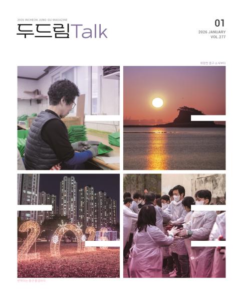 인천 중구소식 두드림톡 2026년 1월(277호)