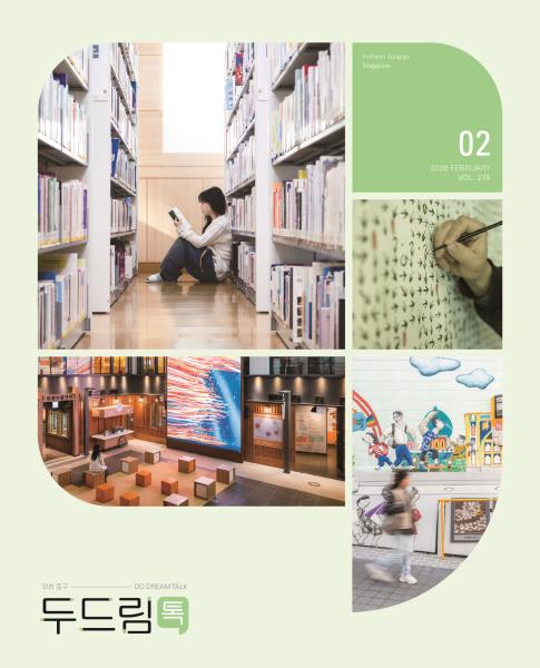 인천 중구소식 두드림톡 2026년 2월(278호)