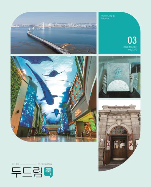 인천 중구소식 두드림톡 2026년 3월(279호)