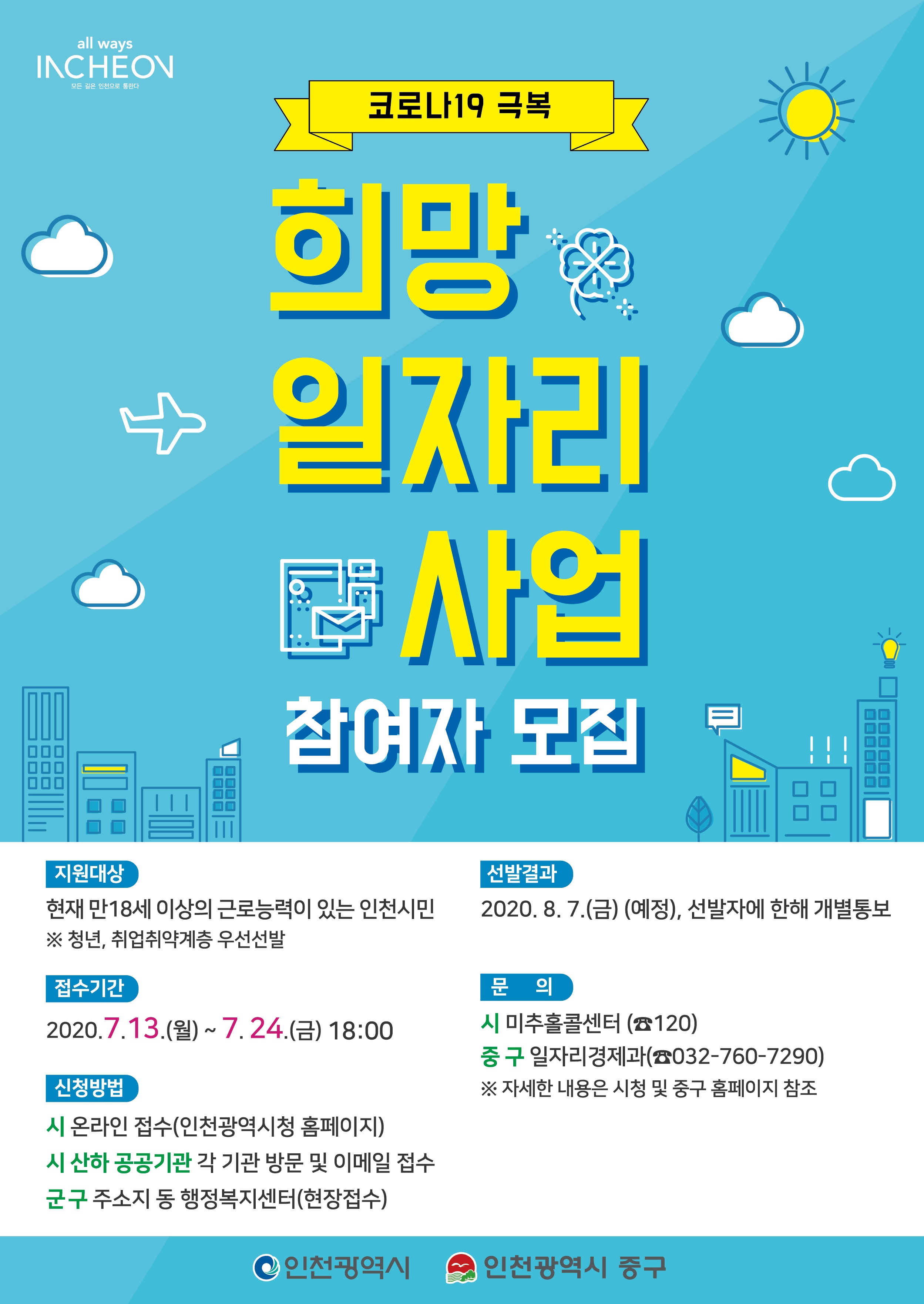 코로나19 극복 희망일자리사업 안내