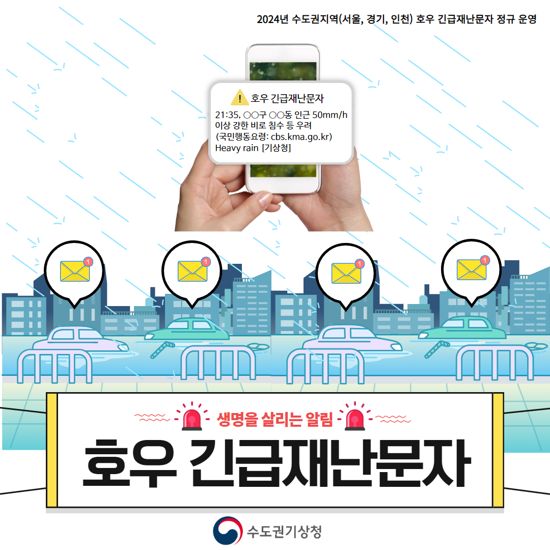 호우 긴급재난문자 이미지1